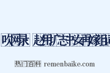 吹网录·赵用圹志书女再嫁组词是什么意思的图片